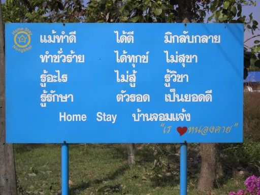 Home Stay, Nong Khai, Thailand, Schild vom Home Stay Programm im Dorf