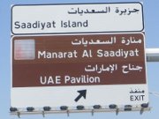 Saadiyat Island, Abu Dhabi, Vereinigte Arabische Emirate, Ausfahrt