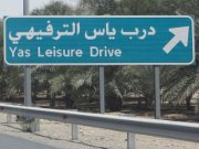 Yas Island, Abu Dhabi, Vereinigte Arabische Emirate, Leisure Drive